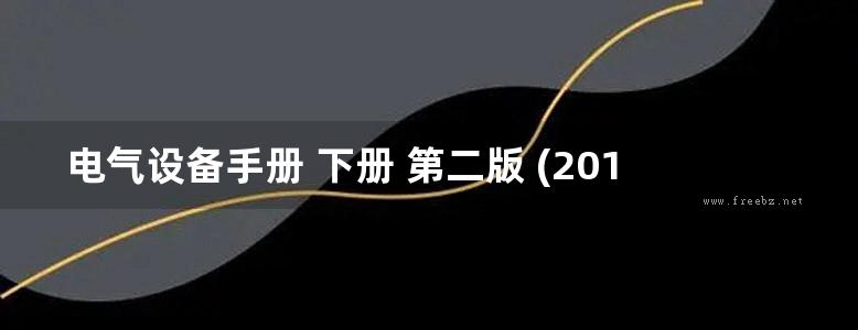 电气设备手册 下册 第二版 (2016版)